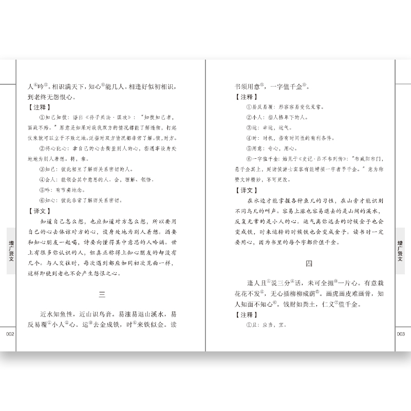 [正版]增广贤文中华国学经典精粹原文译文注释白话文对照经典人生哲学小学生青少年课外阅读书籍课外书阅读小古文古今贤文昔时高清大图