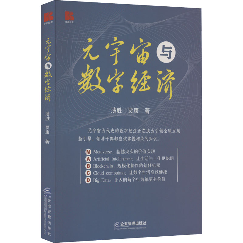 [M]元宇宙与数字经济 薄胜,贾康 著 -9787516427675高清大图