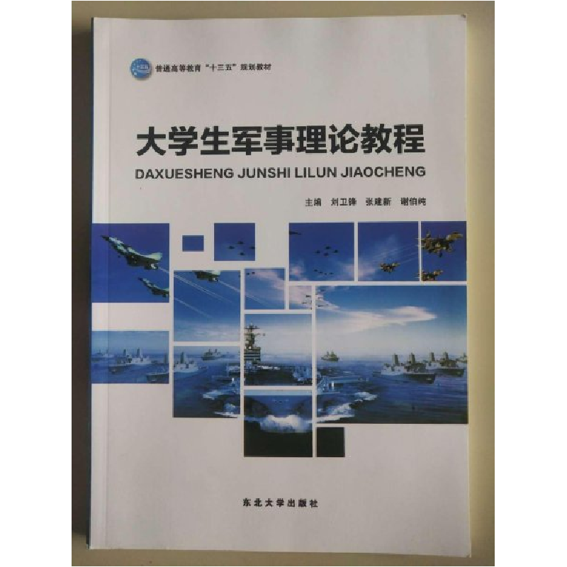 正版新书]大学生军事理论教程刘卫锋 主编9787551707640高清大图