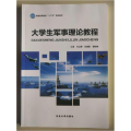 大学生军事理论教程