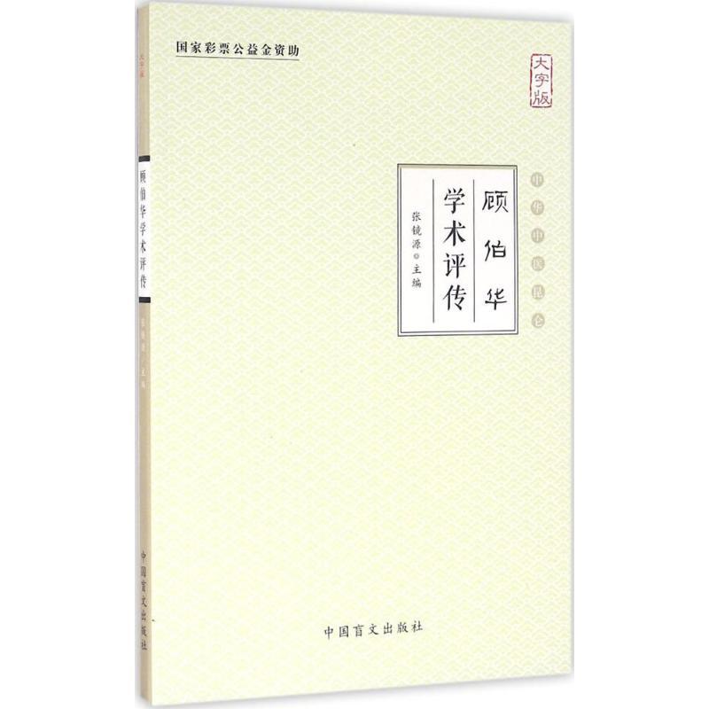 正版新书]顾伯华学术评传(大字版)张镜源9787500267508高清大图