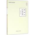 顾伯华学术评传（大字版）