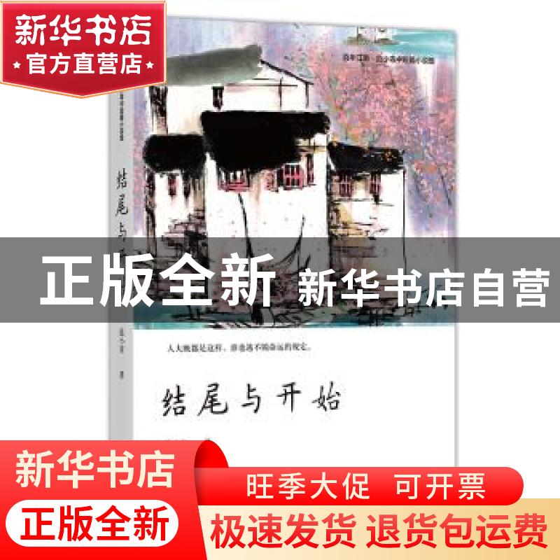 正版 结尾与开始 [中国]范小青 四川文艺出版社 9787541155260高清大图
