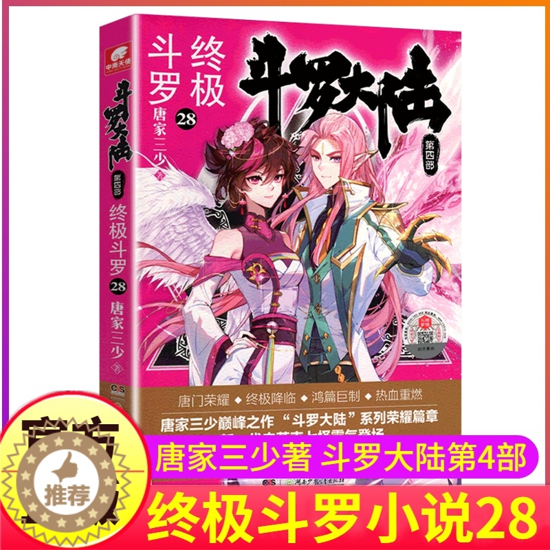 【醉染正版】斗罗大陆4终极斗罗小说28第四部正版一本文字新版原著书籍原版全集单买全册单卖集1册中级之27到25至21