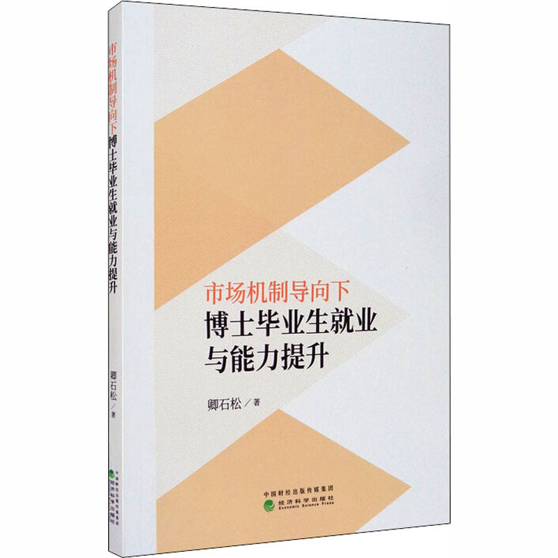正版新书]市场机制导向下博士毕业生就业与能力提升卿石松978752高清大图