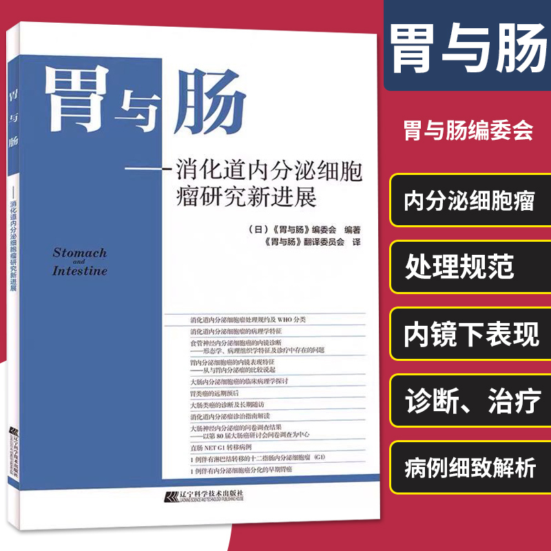 [正版]胃与肠 消化道内分泌细胞瘤研究新进展 林香春 消化道内分泌细胞瘤处理规范WHO分类病理学特征内镜下临床表现诊断治高清大图
