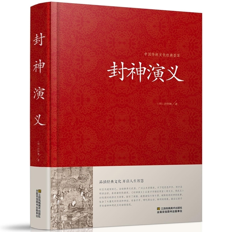 [醉染正版] 封神演义青少版正版 原版古典文学小说精装白话文 中国古典神话封神榜 国学名著全本 历史DG高清大图