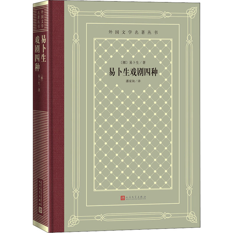【M】易卜生戏剧四种-9787020150540
