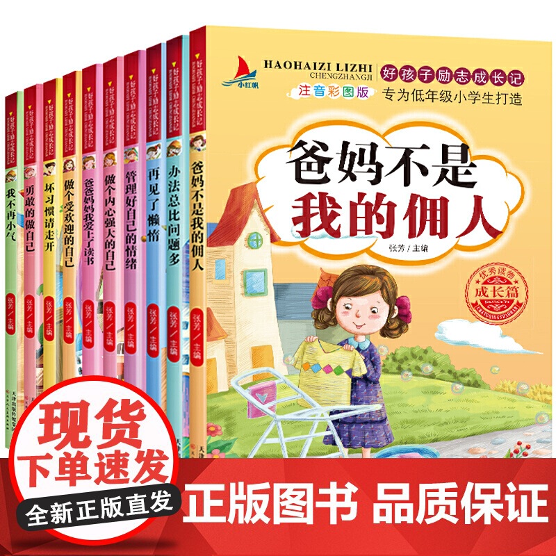 好孩子励志成长记(全10册)爸妈不是我的佣人二年级一年级阅读课外书做个内心强大的自己小学生课外阅读书籍高清大图