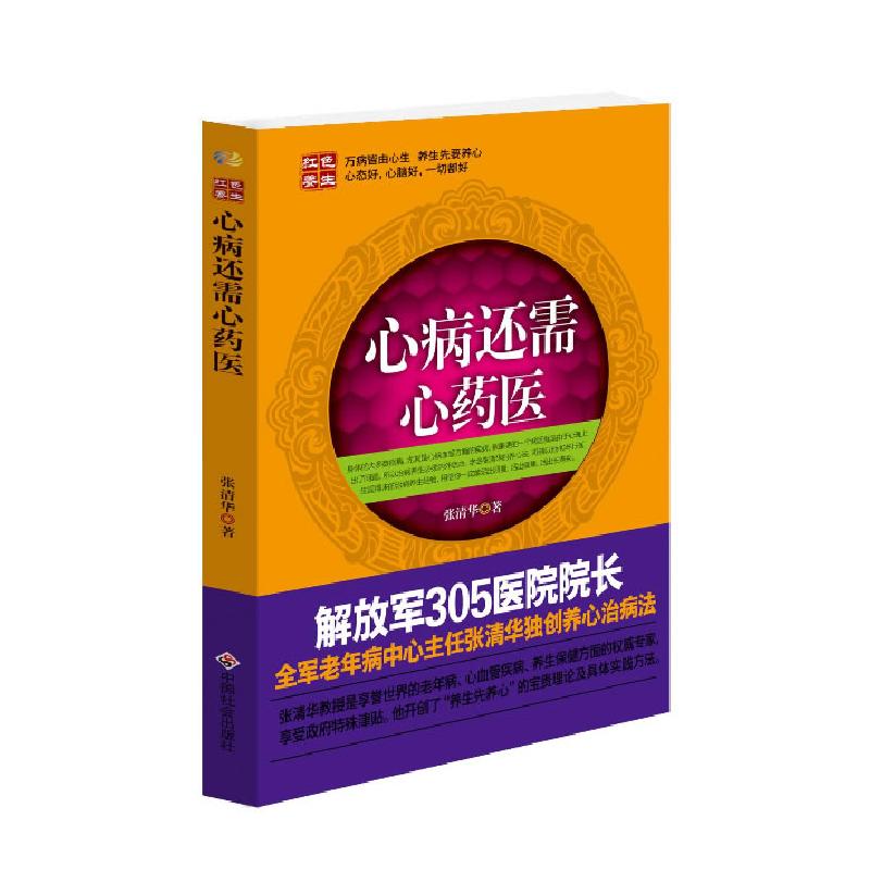 正版新书】心病还需心药医 新版(解放军305医院院长、全军老年病
