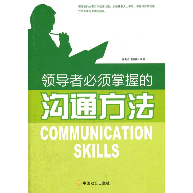 [正版]领导者掌握的沟通方法管理学管理方面的书籍企业管理沟通的艺术技巧心理学交流的中国致公出版社