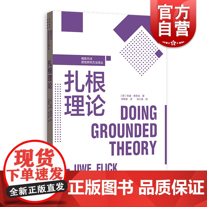 扎根理论格致方法质性研究方法译丛 项继发林小英经典案例三角互证法材料领域理论抽样排序饱和数据收集编码理解使用 格致出版社高清大图