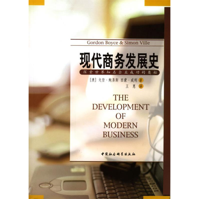 正版新书]现代商务发展史:探索世界知名企业成功的奥秘[澳]鲍易