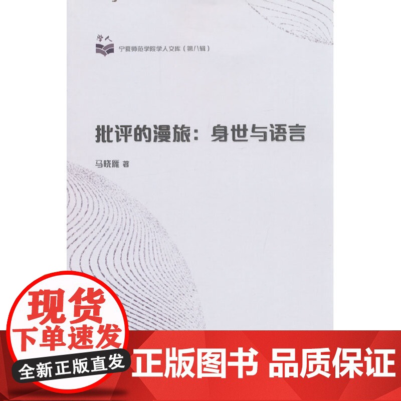批评的漫旅: 身世与语言高清大图