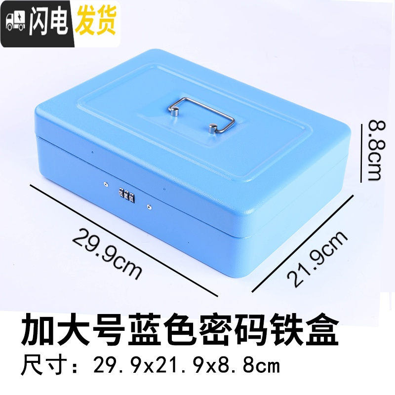 三维工匠带锁的收纳盒密码盒铁皮盒子保险箱子小储物盒收纳化妆品金属大号 加大密码款-浅蓝【可装A4纸】