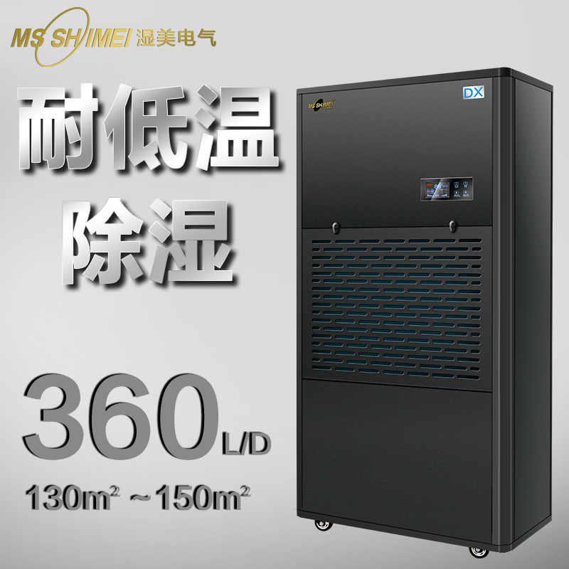 湿美(MSSHIMEI)耐低温除湿机冷库/医药/仓库/地下室/酒窖/食品低温储藏/工业除湿机冷库专用抽湿器MS-15DX