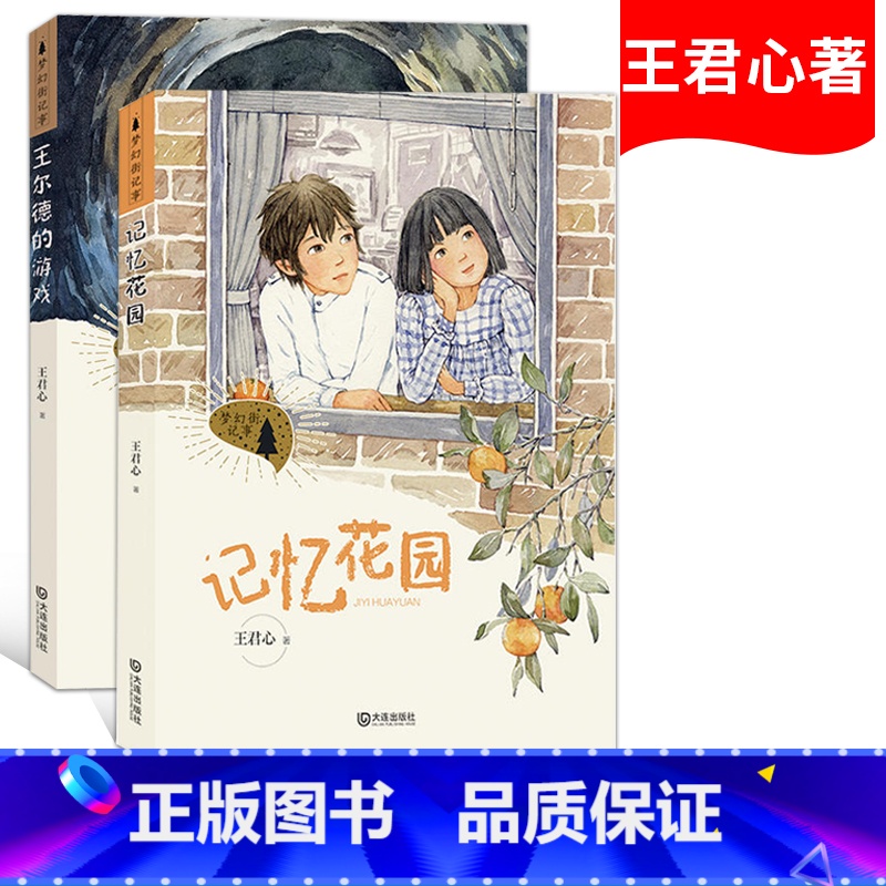 【正版】梦幻街记事·记忆花园+梦幻街记事·王尔德的游戏 王君心 著 绘画/漫画/连环画/卡通故事少儿 大连出版社