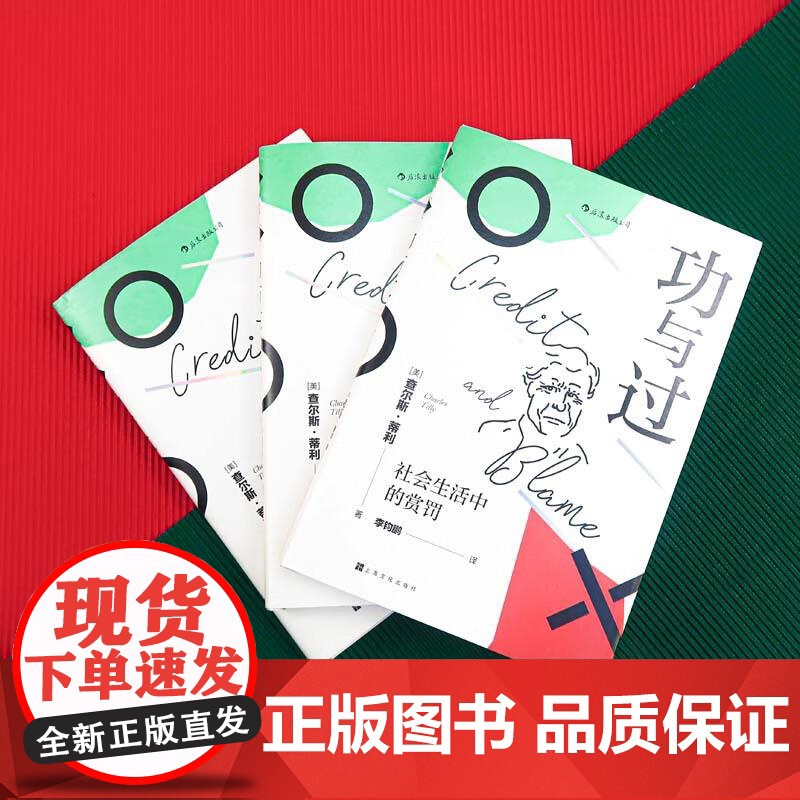 功与过 社会生活中的赏罚 智慧宫丛书 21世纪社会学之父 查尔斯蒂利 社会科学心理学书籍 后浪出版高清大图