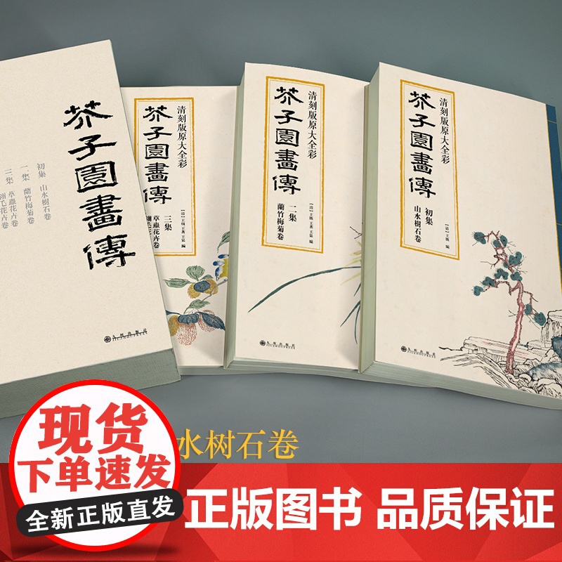 芥子园画谱(全3册)套装画传康熙原大彩色版完整王概正版邮国画高清大图