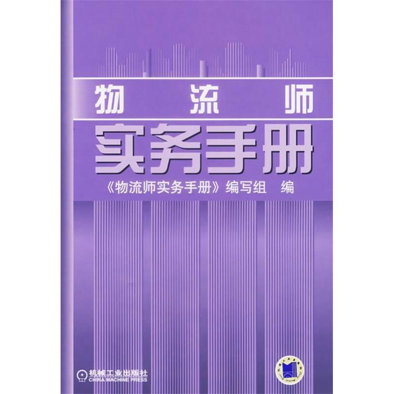正版新书】物流师实务手册(精)物流师实务手册编写组978711120336