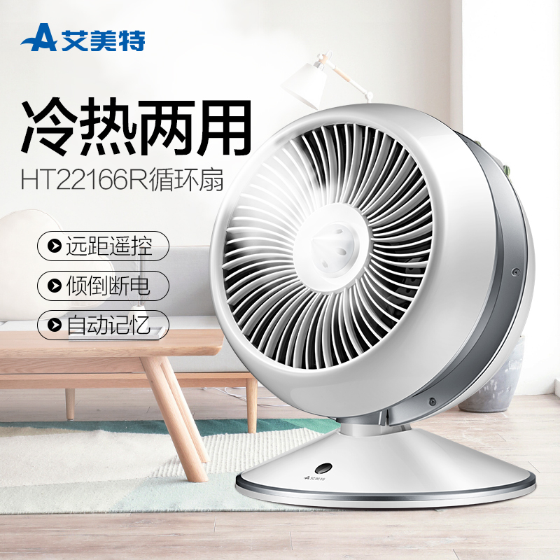 艾美特(Airmate) 电风扇 HT22166R 冷热两用 空气循环 预约定时 远程遥控 温度智能调节 家用电扇循环扇