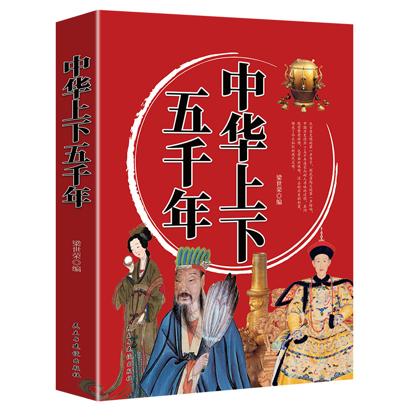 正版新书]中华上下五千年梁世荣9787513935869高清大图