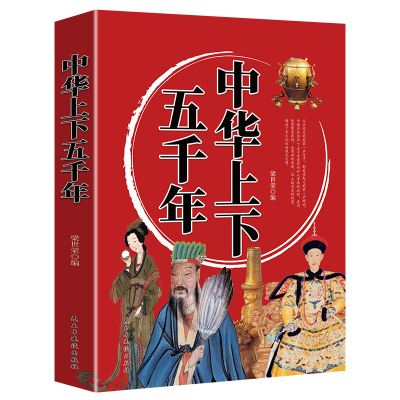 正版新书]中华上下五千年梁世荣9787513935869