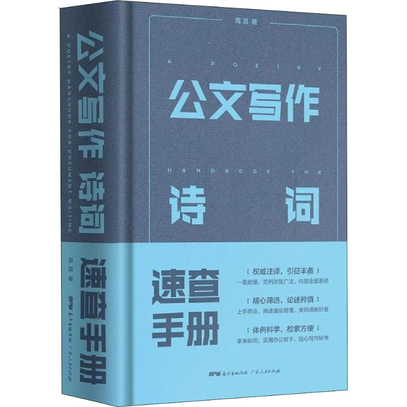 醉染图书公文写作诗词速查手册9787218132051高清大图