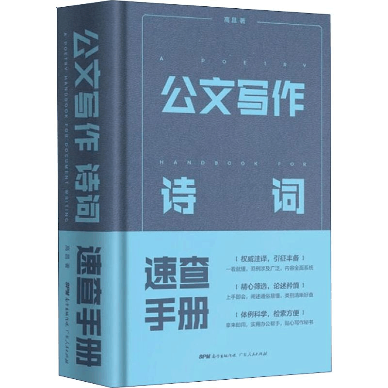 醉染图书公文写作诗词速查手册9787218132051图片
