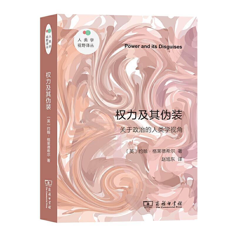 正版新书】权力及其伪装:关于政治的人类学视角【英】约翰·格莱德希