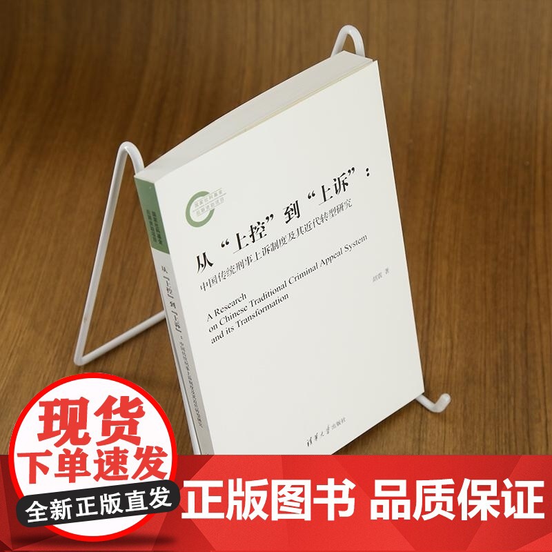 [正版新书]从 上控 到 上诉 中国传统刑事上诉制度及其近代转型研究 胡震 清华大学出版社 法律史高清大图