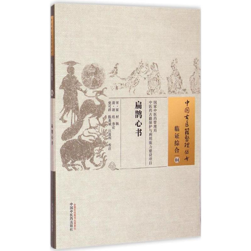 醉染图书扁鹊心书9787513222150高清大图