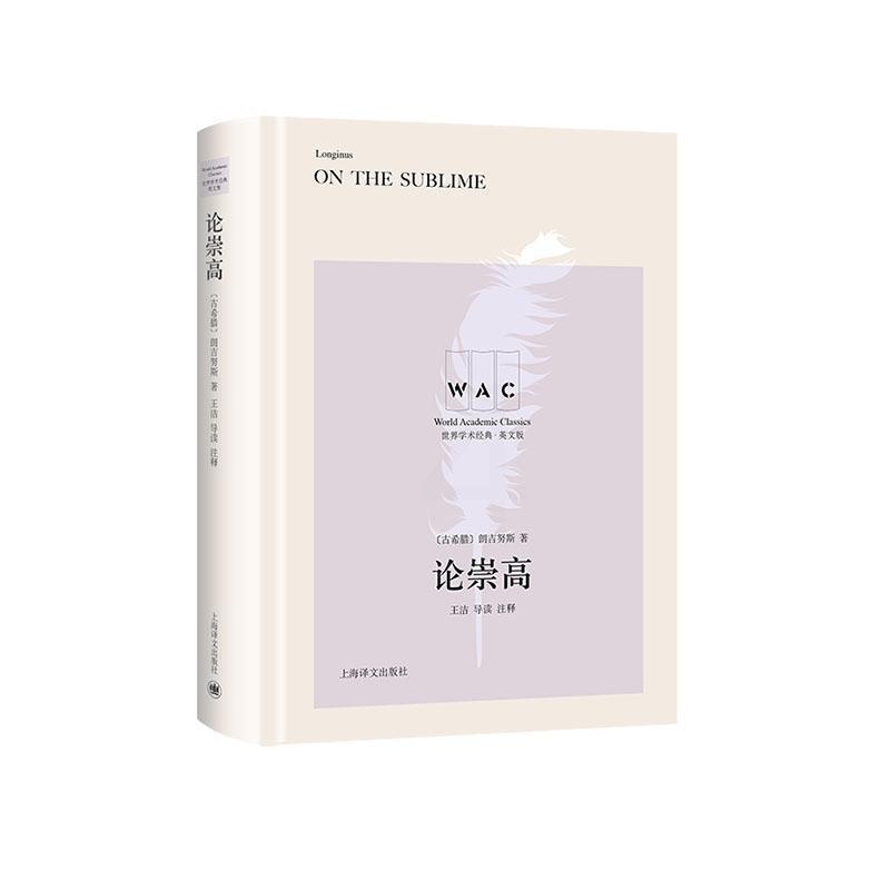[醉染正版]正版 论崇高 9787532782994 朗吉努斯 上海译文出版社有限公司 哲学、宗教 书籍高清大图