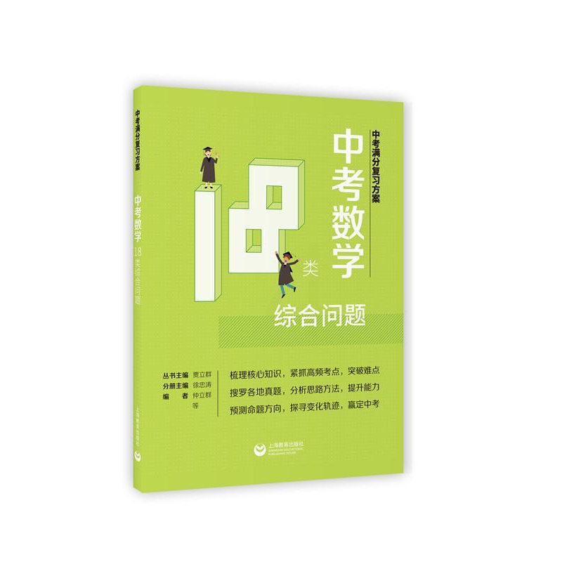 [正版]中考数学18类综合问题 书徐忠涛 中小学教辅 书籍高清大图