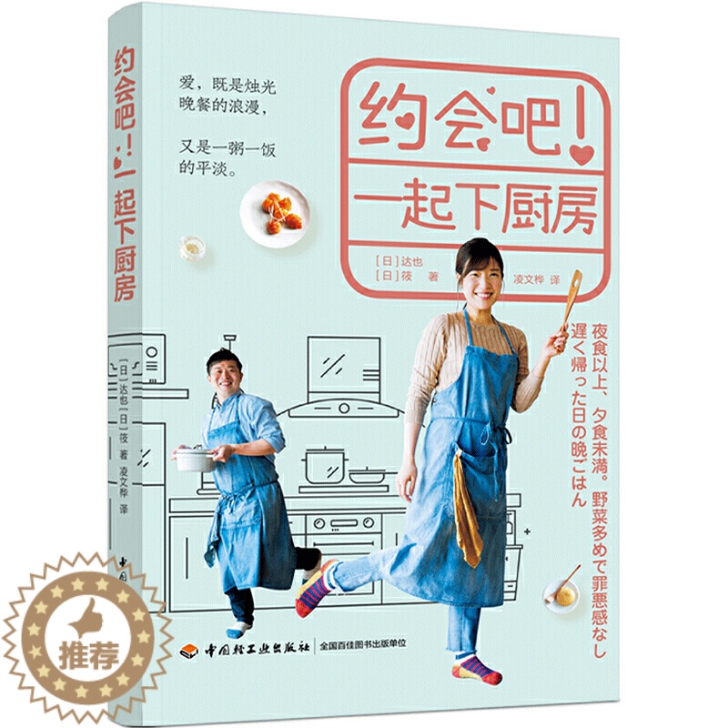 [醉染正版]约会吧 一起下厨房 轻工业出版社 100余道能够完成的料理食谱和各种制作快手菜的窍门 夫妻下厨房快手菜家常菜高清大图