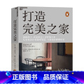 打造完美之家 【正版】打造完美之家 英国私宅设计师马特·吉伯特 著 现代住宅设计 建筑艺术 室内设计 生活家居家装造造师