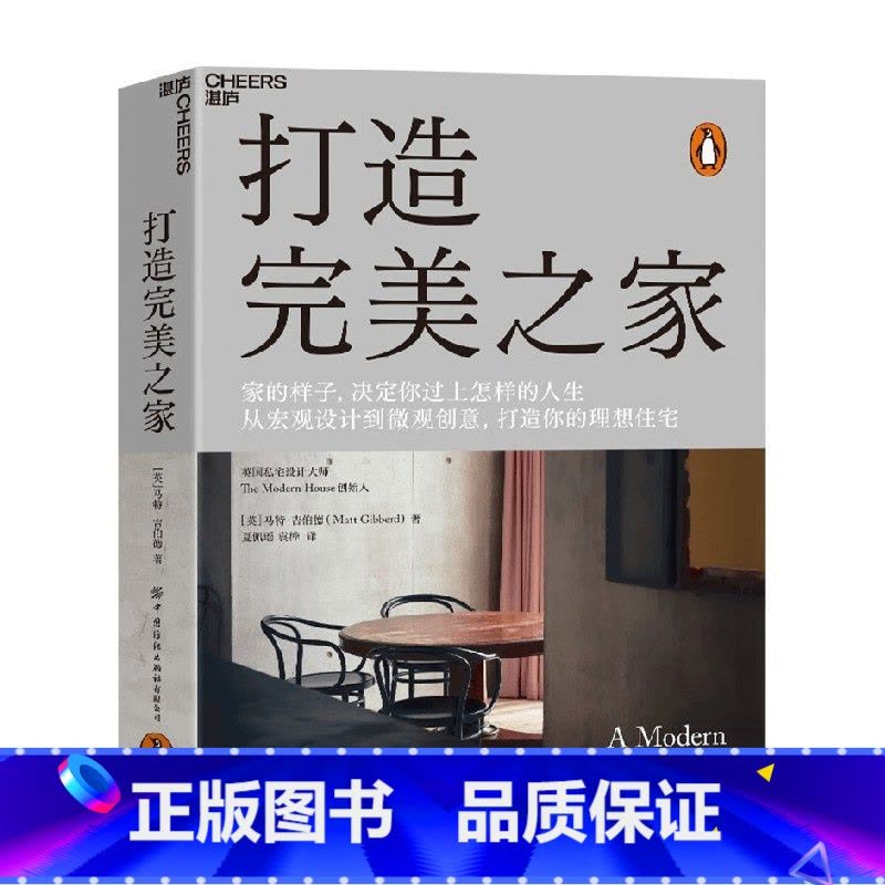 打造完美之家 [正版]打造完美之家 英国私宅设计师马特·吉伯特 著 现代住宅设计 建筑艺术 室内设计 生活家居家装装修书图片