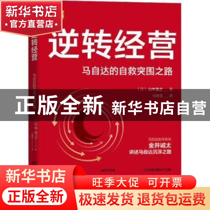 正版 逆转经营:马自达的自救突围之路 [日]山中浩之 机械工业出版高清大图