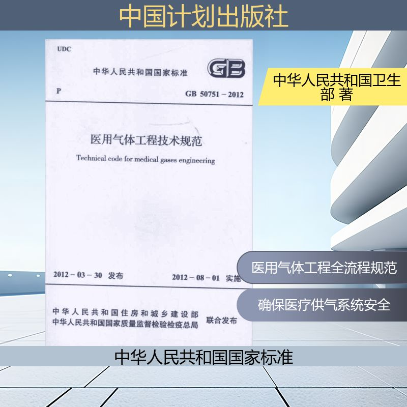 【N】医用气体工程技术规范GB50751-2012-9158017788105