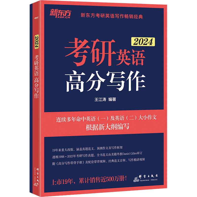正版新书]考研英语高分写作 2024(全2册)王江涛9787519307967高清大图
