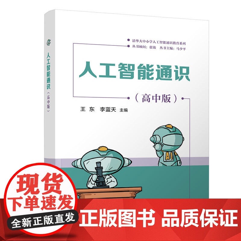 人工智能通识高中版 王东李蓝天 9787302688457 清华大学出版社 清华大中小学人工智能通识教育系列高清大图