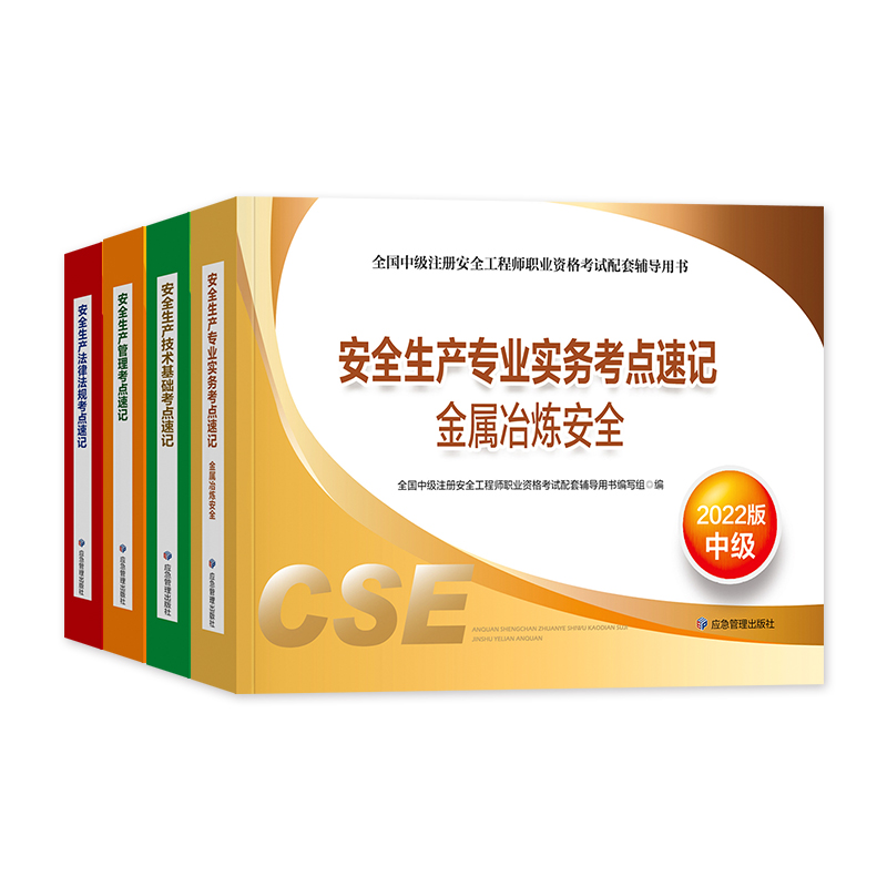 [友一个正版]22年新版2022年注册安全师工程师教材辅导金属冶炼安全考点速记习题集全套应急社中级注安师金属冶炼安高清大图
