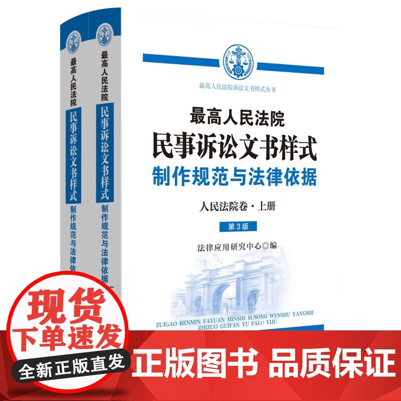 正版 最高人民法院民事诉讼文书样式 制作规范与法律依据(人民法院卷)上下册 中国法制出版社 9787521637663高清大图