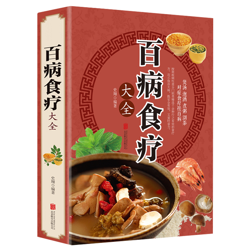 [醉染正版]2册 黄帝内经生命智慧+百病食疗大全 解读精讲中医奥秘防老抗衰智慧说什么四季养生法饮食术书籍高清大图