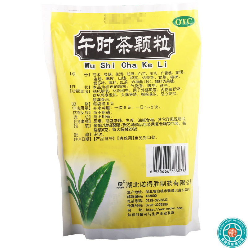 [5盒]诺得胜午时茶颗粒6克*20袋/盒*5盒祛风解表化湿和中外感风寒恶寒发热食积症