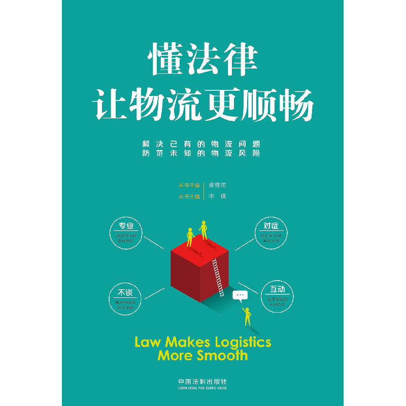 正版新书]懂法律让物流更顺畅李琪9787509397022高清大图