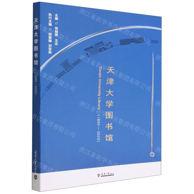[N]天津大学图书馆(1895-2020)-9787561869604高清大图