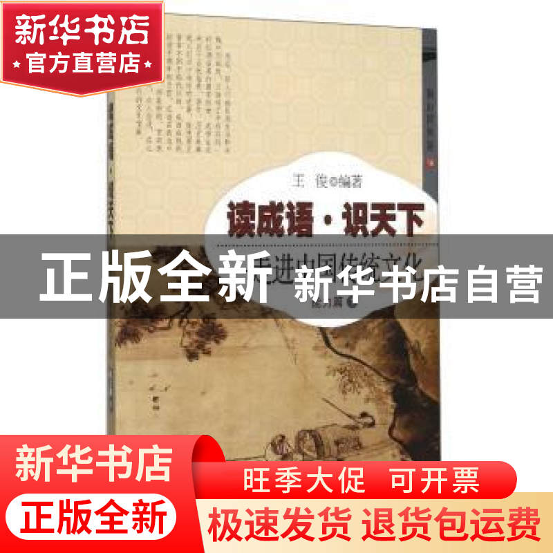 正版 读成语识天下:走进中国传统文化:1:能力篇 王俊 开明出版社