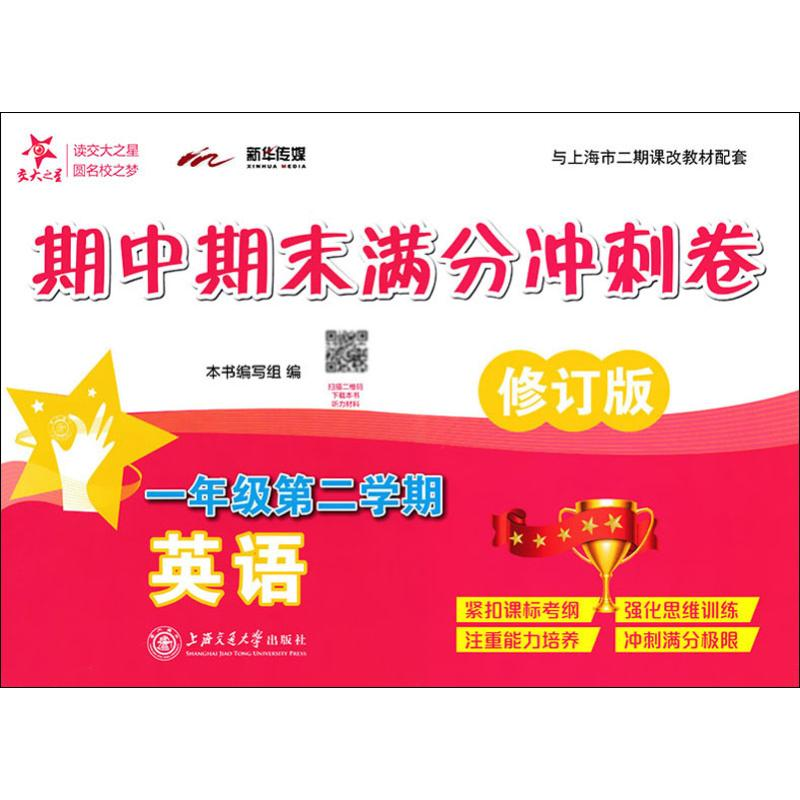 【M】新华传媒 英语期中期末满分冲刺卷 1年级第2学期 修订版-9787313124739