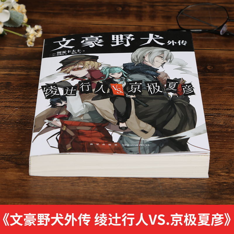 [正版] 文豪野犬外传绫辻行人VS京极夏彦朝雾卡夫卡著侦探推理小说文豪野犬漫画特典小说动漫同名原著小说天闻角川文豪野高清大图
